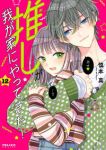 【予約商品】推しが我が家にやってきた!(1-12巻セット)