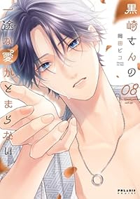黒崎さんの一途な愛がとまらない(1-8巻セット・以下続巻)岡田ピコ【1週間以内発送】