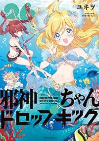 【予約商品】邪神ちゃんドロップキック(1-26巻セット)
