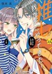 【予約商品】推しが我が家にやってきた!(1-13巻セット)