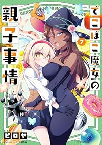 【予約商品】でこぼこ魔女の親子事情(1-7巻セット)