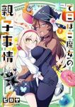 【予約商品】でこぼこ魔女の親子事情(1-7巻セット)