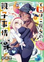 【予約商品】でこぼこ魔女の親子事情(1-7巻セット)