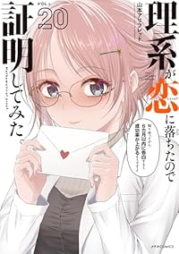 【予約商品】理系が恋に落ちたので証明してみた。(1-20巻セット)