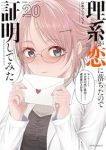 【予約商品】理系が恋に落ちたので証明してみた。(1-20巻セット)
