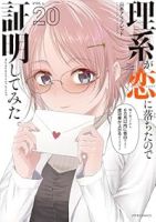 【予約商品】理系が恋に落ちたので証明してみた。(1-20巻セット)