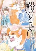 【予約商品】殿と犬(1-6巻セット)