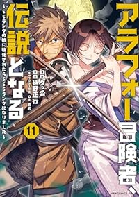【予約商品】アラフォー冒険者、伝説となる〜SSランクの娘に強化されたらS(1-11巻セット)