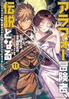 【予約商品】アラフォー冒険者、伝説となる〜SSランクの娘に強化されたらS(1-11巻セット)