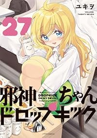 【予約商品】邪神ちゃんドロップキック(1-27巻セット)