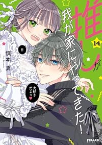 【予約商品】推しが我が家にやってきた!(1-14巻セット)