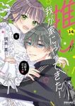 【予約商品】推しが我が家にやってきた!(1-14巻セット)