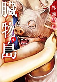 臓物島【全4巻完結セット】 外薗昌也
