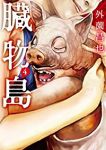 臓物島【全4巻完結セット】 外薗昌也