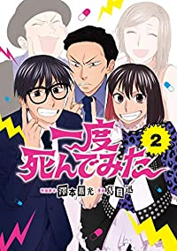 一度死んでみた【全2巻完結セット】 葛目迅