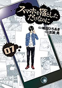 スマホを落としただけなのに　全巻(1-7巻セット・完結)嶋田ひろあき【1週間以内発送】