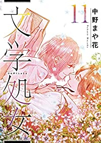 文学処女(1-11巻セット・以下続巻)中野まや花【1週間以内発送】