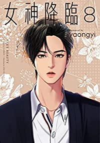 女神降臨【1-8巻セット】 yaongyi