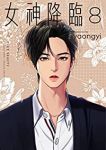 女神降臨【1-8巻セット】 yaongyi