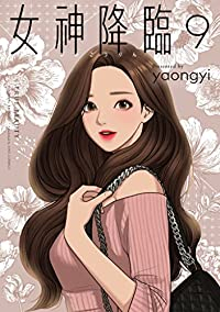 【予約商品】女神降臨(1-9巻セット)
