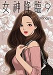 【予約商品】女神降臨(1-9巻セット)