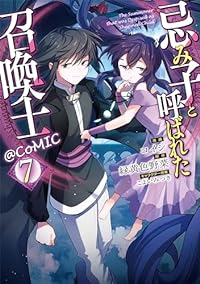 【予約商品】忌み子と呼ばれた召喚士@COMIC(1-7巻セット)