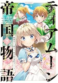ティアムーン帝国物語@COMIC(1-7巻セット・以下続巻)杜乃ミズ【1週間以内発送】