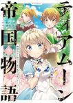 ティアムーン帝国物語@COMIC(1-7巻セット・以下続巻)杜乃ミズ【1週間以内発送】