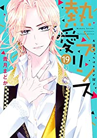 熱愛プリンス お兄ちゃんはキミが好き(1-19巻セット・以下続巻)青月まどか【1週間以内発送】