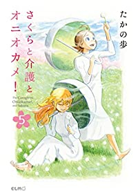 さくらと介護とオニオカメ!　全巻(1-5巻セット・完結)たかの歩【1週間以内発送】