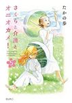 さくらと介護とオニオカメ!　全巻(1-5巻セット・完結)たかの歩【1週間以内発送】