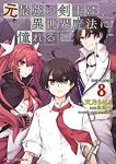 元最強の剣士は、異世界魔法に憧れるTHE COMIC(1-8巻セット・以下続巻)天乃ちはる【1週間以内発送】