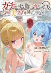 ガチャを回して仲間を増やす最強の美少女軍団を作り上げろTHE COMIC(1-11巻セット・以下続巻)晴野しゅー【1週間以内発送】