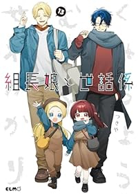 【予約商品】組長娘と世話係(1-13巻セット)