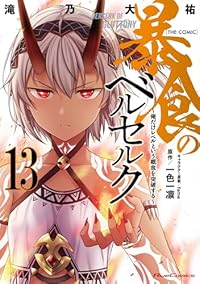 【予約商品】暴食のベルセルク〜俺だけレベルという概念を突破する〜THE (1-13巻セット)
