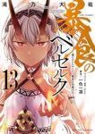 【予約商品】暴食のベルセルク〜俺だけレベルという概念を突破する〜THE (1-13巻セット)