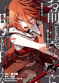 【予約商品】「お前ごときが魔王に勝てると思うな」と勇者パーティを追放され(1-7巻セット)