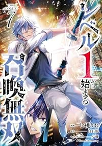 レベル1から始まる召喚無双 THE COMIC(1-7巻セット・以下続巻)七桃りお【1週間以内発送】