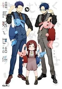 【予約商品】組長娘と世話係(1-14巻セット)