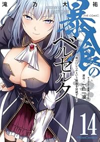 【予約商品】暴食のベルセルク〜俺だけレベルという概念を突破する〜THE (1-14巻セット)