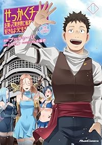 【予約商品】せっかくチートを貰って異世界に転移したんだから、好きなように(1-11巻セット)