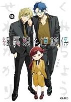 【予約商品】組長娘と世話係(1-15巻セット)