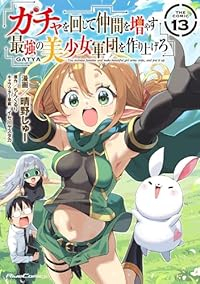 【予約商品】ガチャを回して仲間を増やす 最強の美少女軍団を作り上げろ T(1-13巻セット)