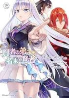 【予約商品】賢者の弟子を名乗る賢者 THE COMIC(1-15巻セット)
