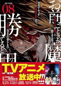 【予約商品】「お前ごときが魔王に勝てると思うな」と勇者パーティを追放され(1-8巻セット)