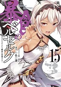 【予約商品】暴食のベルセルク〜俺だけレベルという概念を突破する〜THE (1-15巻セット)