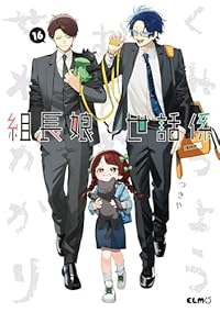 【予約商品】組長娘と世話係(1-16巻セット)