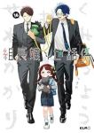 【予約商品】組長娘と世話係(1-16巻セット)