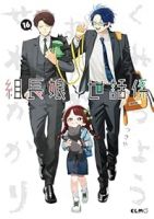 【予約商品】組長娘と世話係(1-16巻セット)