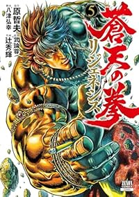 【予約商品】蒼天の拳 リジェネシス(1-5巻セット)